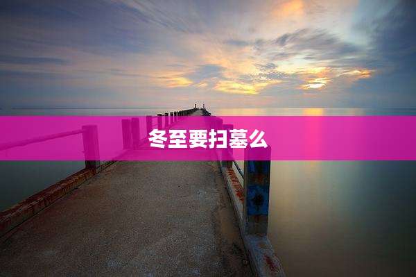冬至要扫墓么