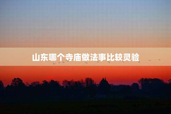 山东哪个寺庙做法事比较灵验