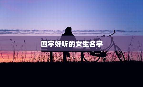 四字好听的女生名字