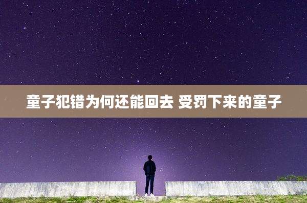 童子犯错为何还能回去 受罚下来的童子