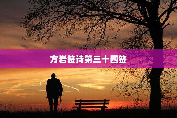 方岩签诗第三十四签