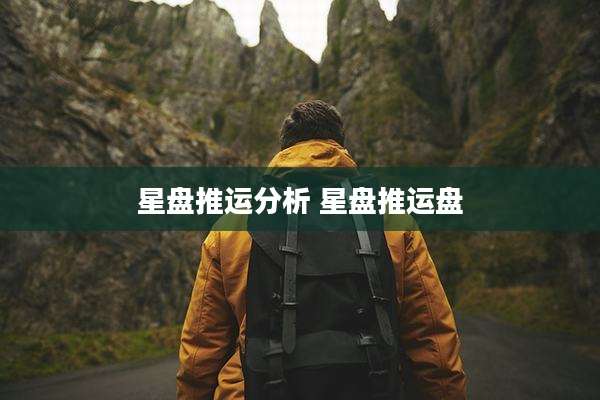 星盘推运分析 星盘推运盘