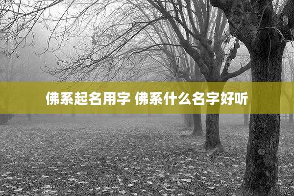 佛系起名用字 佛系什么名字好听