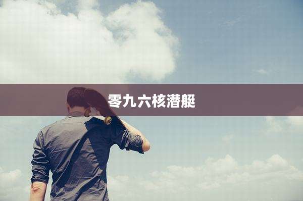 零九六核潜艇