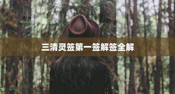 三清灵签第一签解签全解