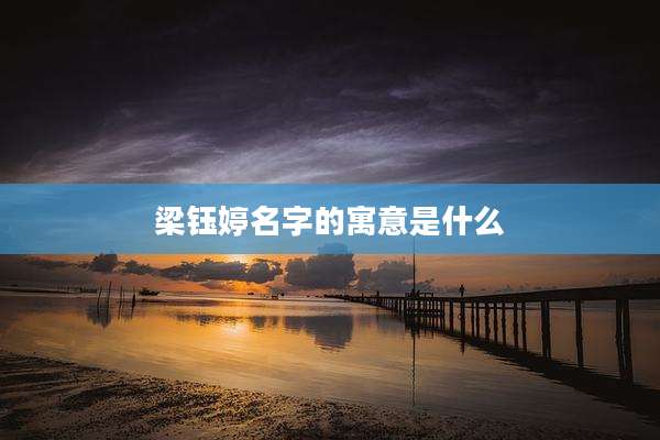 梁钰婷名字的寓意是什么