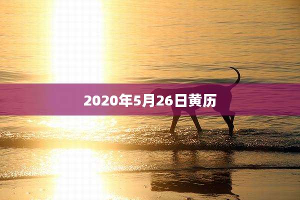 2020年5月26日黄历