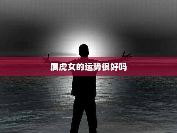 属虎女的运势很好吗