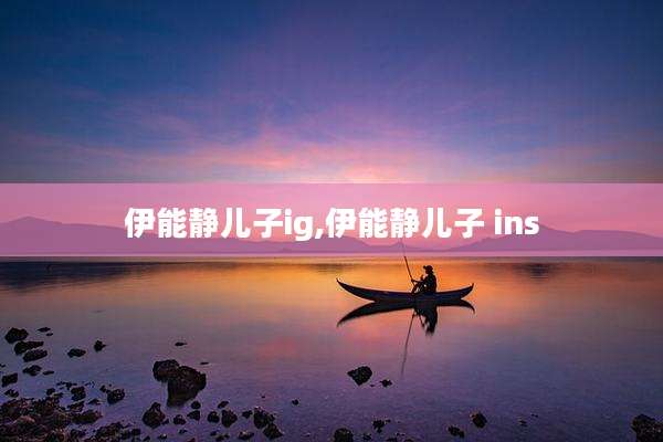 伊能静儿子ig,伊能静儿子 ins