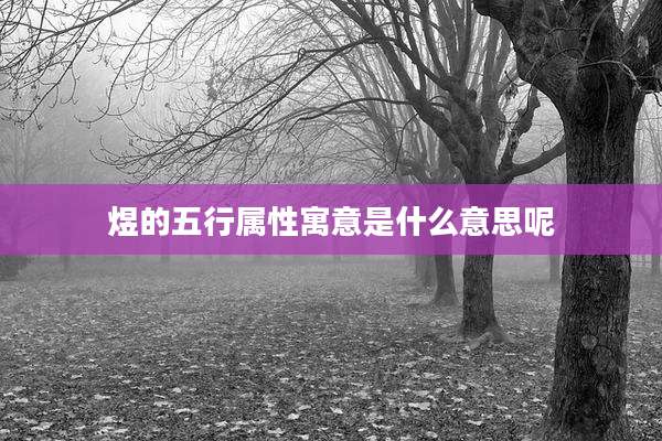 煜的五行属性寓意是什么意思呢