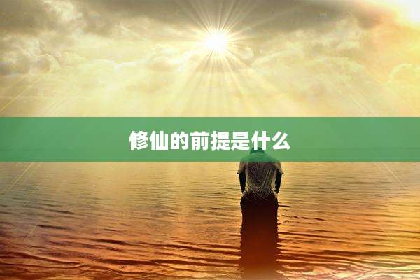 修仙的前提是什么