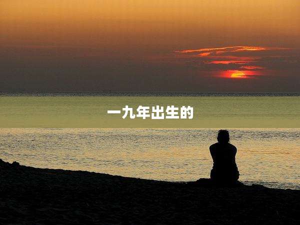 一九年出生的