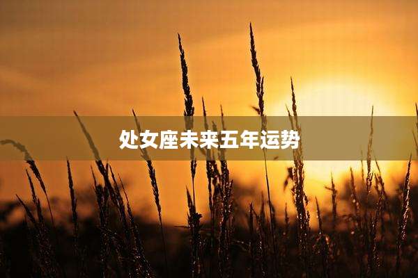 处女座未来五年运势