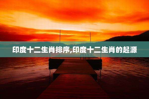印度十二生肖排序,印度十二生肖的起源
