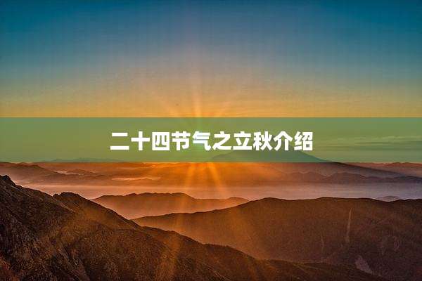二十四节气之立秋介绍