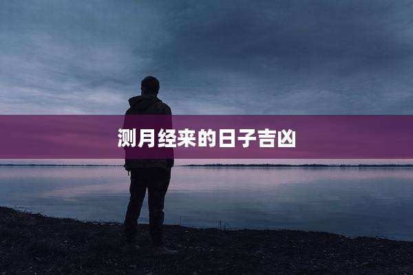 测月经来的日子吉凶
