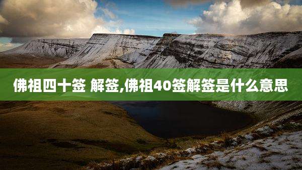 佛祖四十签 解签,佛祖40签解签是什么意思