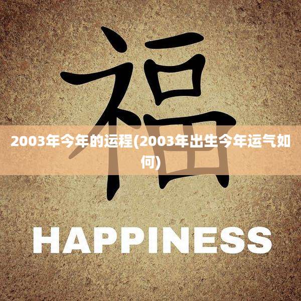 2003年今年的运程(2003年出生今年运气如何)