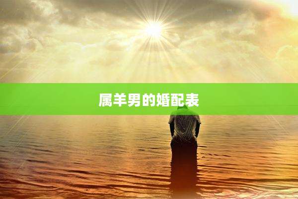 属羊男的婚配表