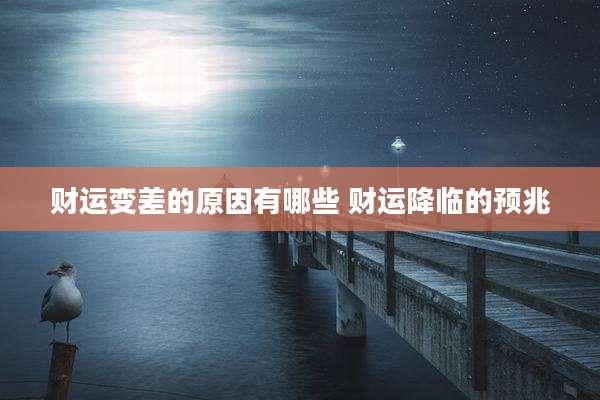 财运变差的原因有哪些 财运降临的预兆