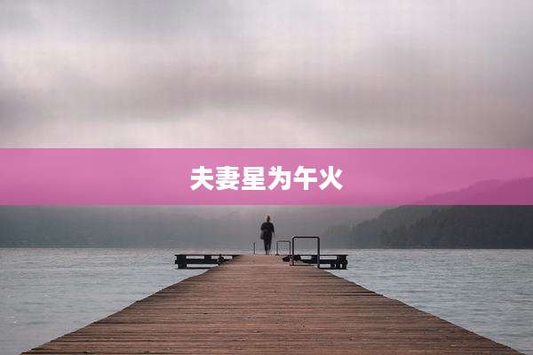 夫妻星为午火