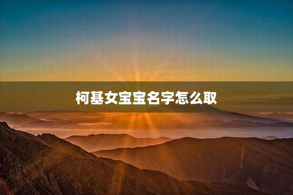 柯基女宝宝名字怎么取