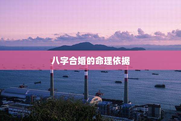 八字合婚的命理依据