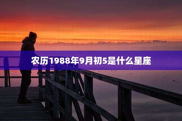 农历1988年9月初5是什么星座