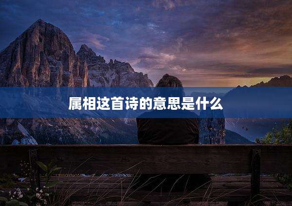 属相这首诗的意思是什么