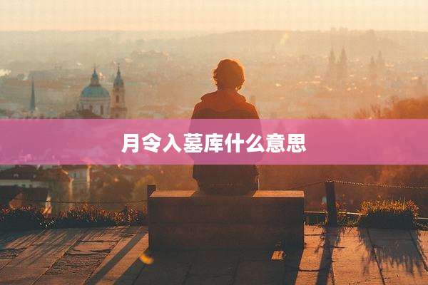 月令入墓库什么意思