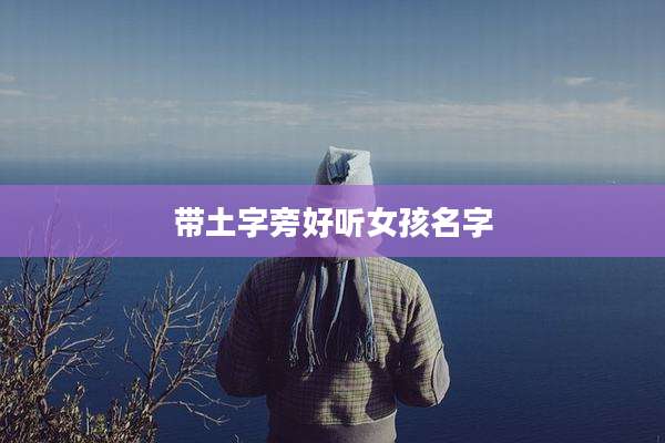 带土字旁好听女孩名字