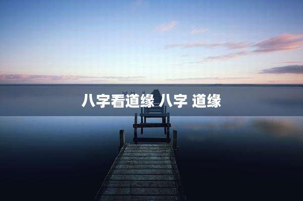 八字看道缘 八字 道缘