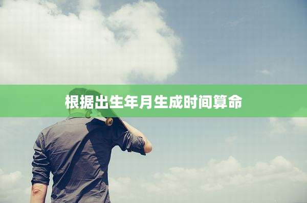 根据出生年月生成时间算命