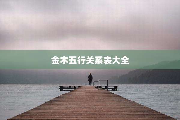 金木五行关系表大全