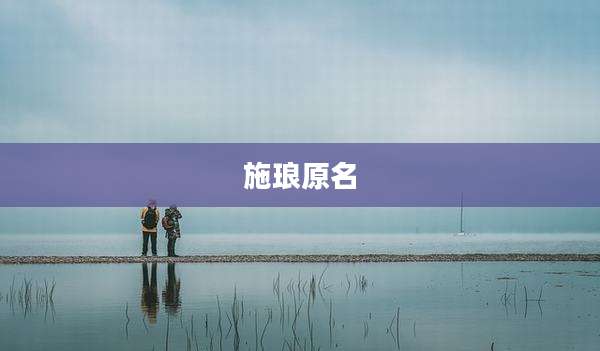 施琅原名