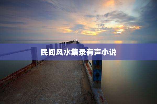 民间风水集录有声小说