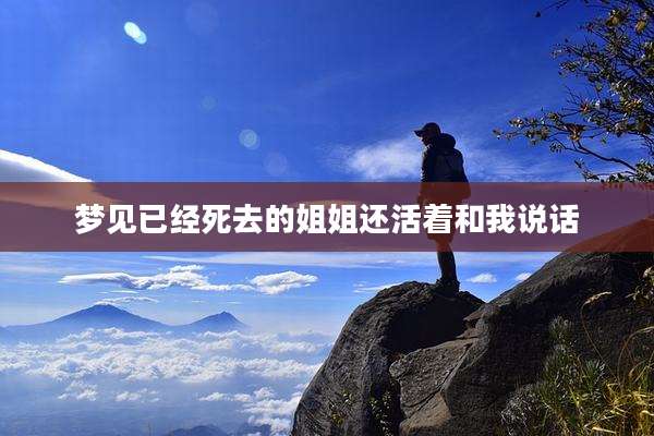梦见已经死去的姐姐还活着和我说话
