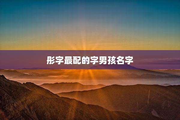 彤字最配的字男孩名字