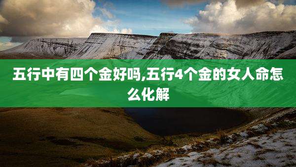 五行中有四个金好吗,五行4个金的女人命怎么化解