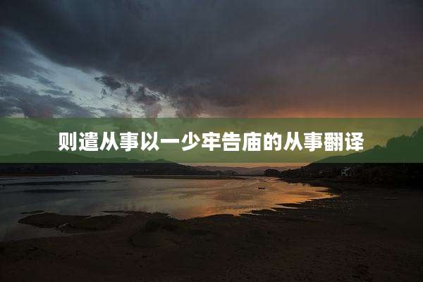 则遣从事以一少牢告庙的从事翻译