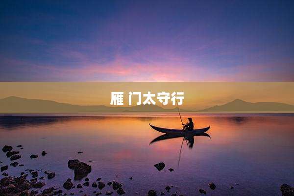 雁 门太守行