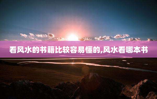 看风水的书籍比较容易懂的,风水看哪本书
