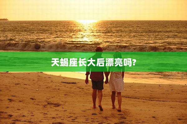 天蝎座长大后漂亮吗?
