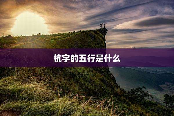杭字的五行是什么