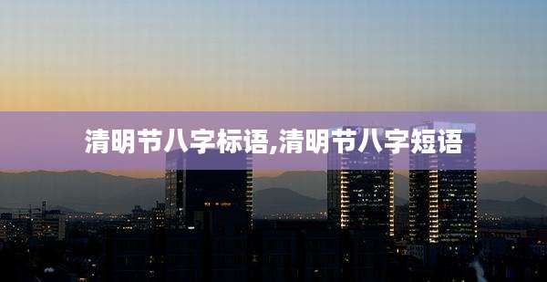 清明节八字标语,清明节八字短语