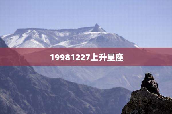 19981227上升星座