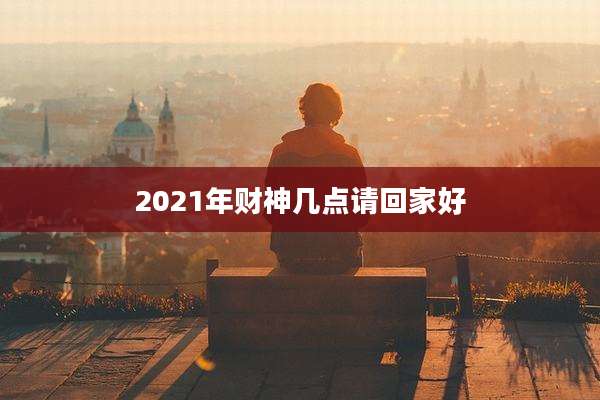 2021年财神几点请回家好