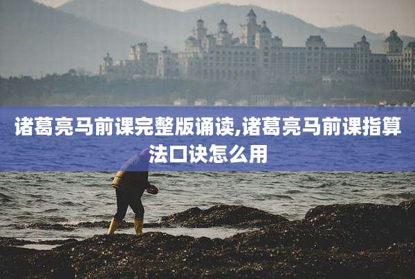 诸葛亮马前课完整版诵读,诸葛亮马前课指算法口诀怎么用