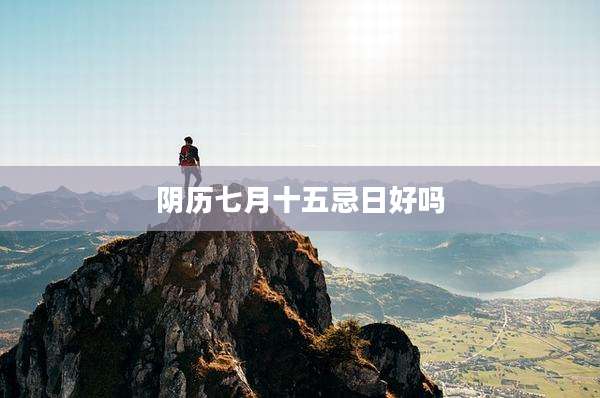 阴历七月十五忌日好吗