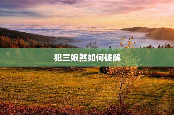 犯三娘煞如何破解